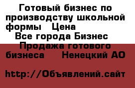 Готовый бизнес по производству школьной формы › Цена ­ 1 700 000 - Все города Бизнес » Продажа готового бизнеса   . Ненецкий АО